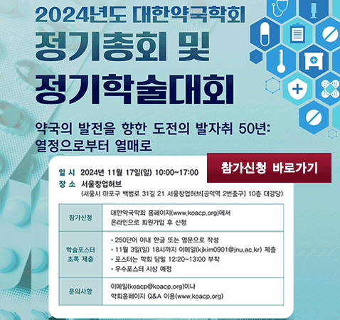 대한약국학회 2024년도 정기총회 및 정기학술대회