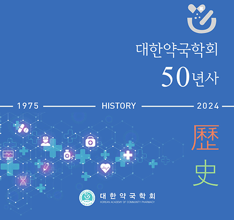 대한약국학회 50년사